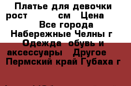 Платье для девочки рост 148-150 см › Цена ­ 500 - Все города, Набережные Челны г. Одежда, обувь и аксессуары » Другое   . Пермский край,Губаха г.